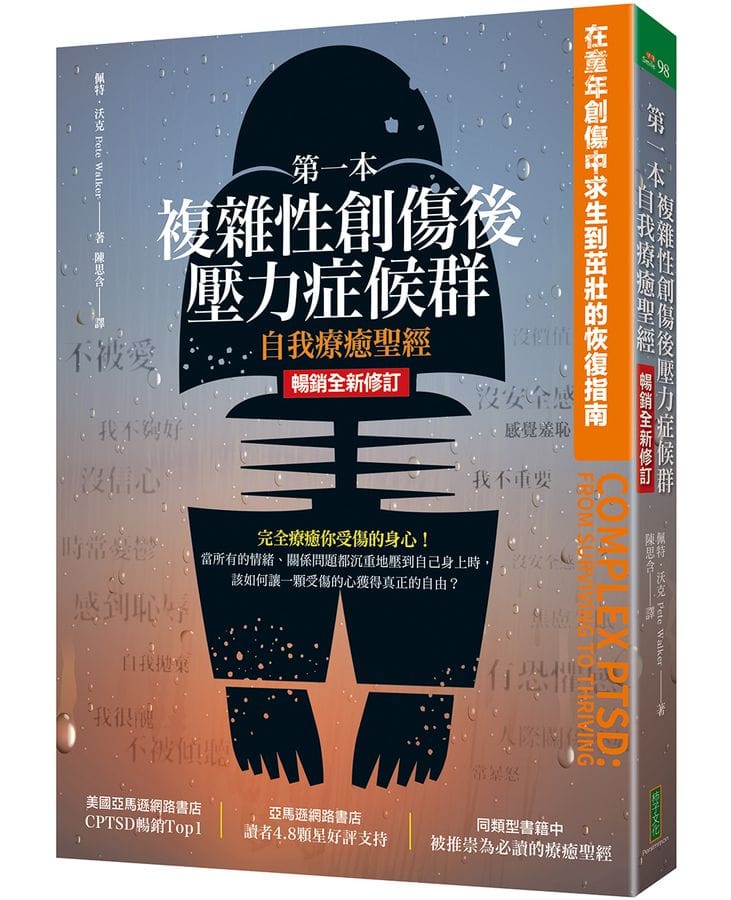 第一本複雜性創傷症候群療癒聖經