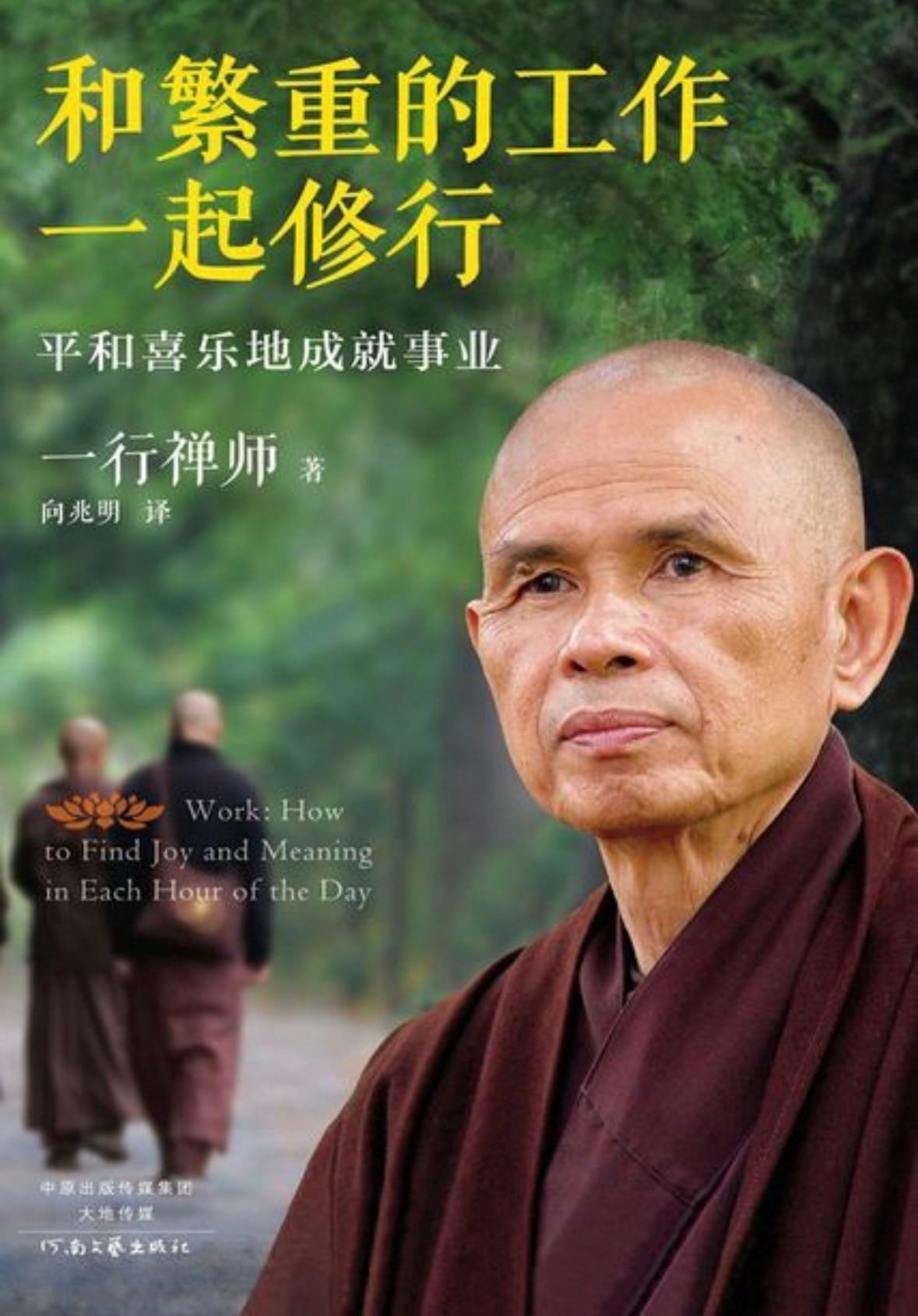 和繁重的工作一起修行