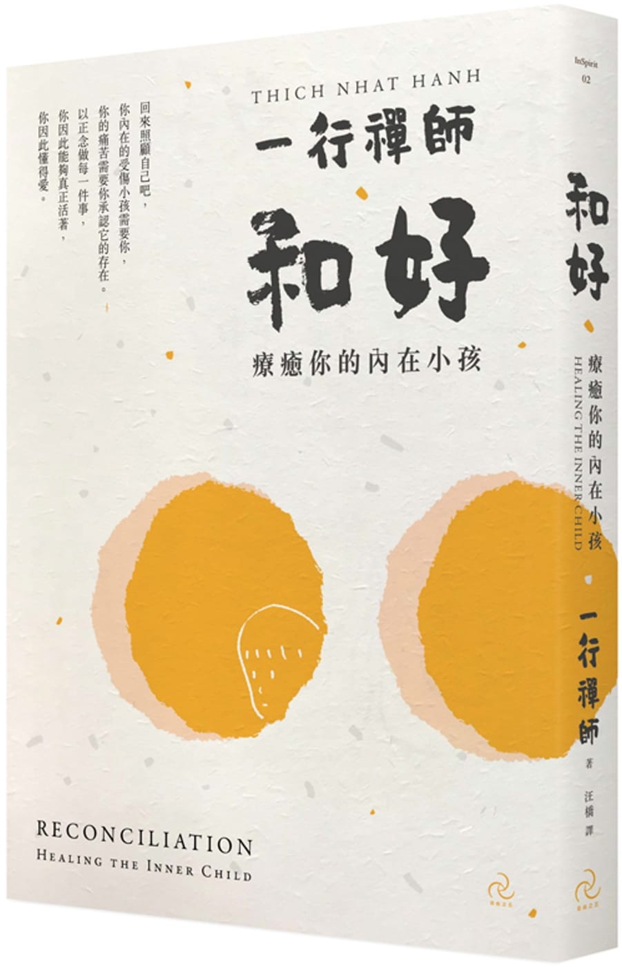 和好-療癒你的內在小孩