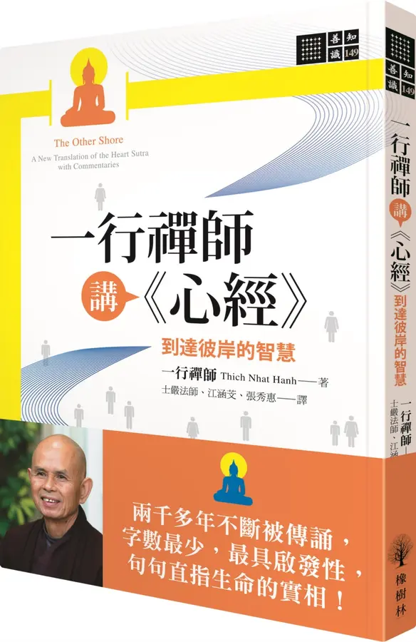 一行禪師講心經