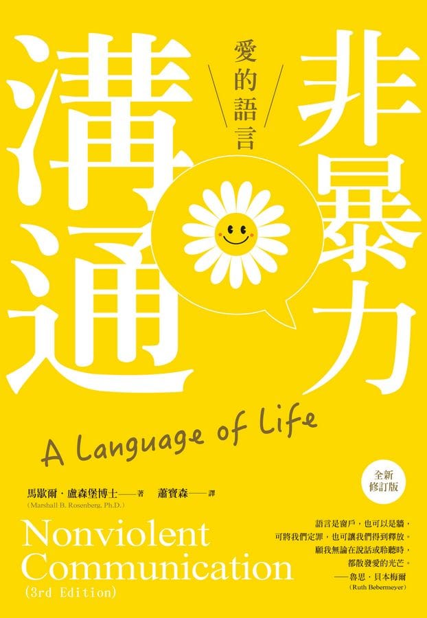 非暴力溝通