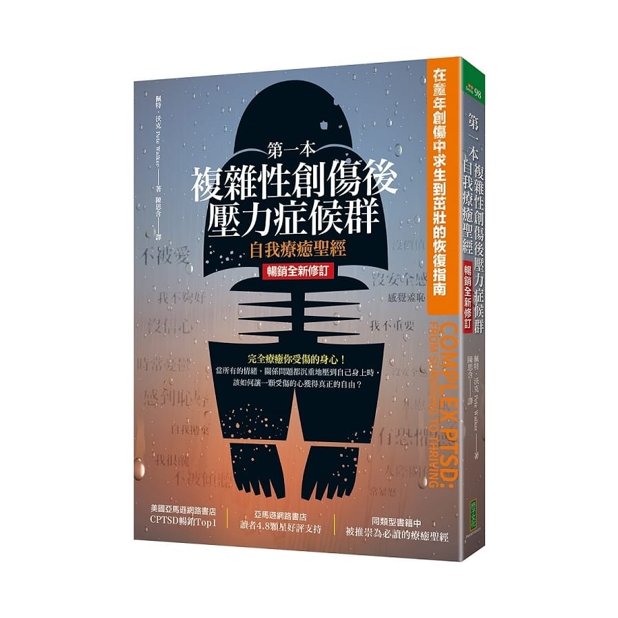第一本複雜性創傷症候群療癒聖經